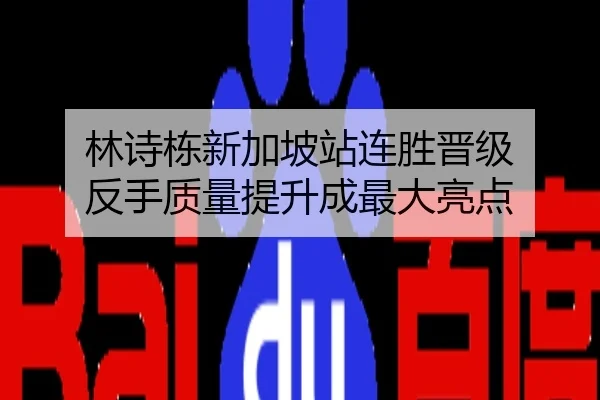 林诗栋新加坡站连胜晋级 反手质量提升成最大亮点